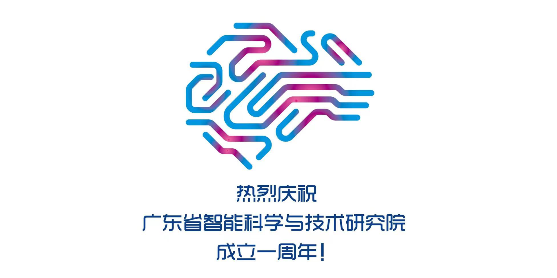 慶祝丨廣東省智能科學(xué)與技術(shù)研究院成立一周年！