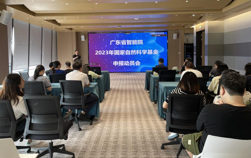 廣東省智能院召開2023年度國家自然科學基金申報動員會