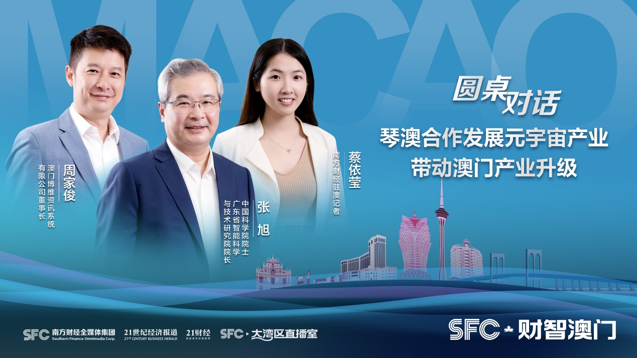財智澳門｜專訪中國科學院院士張旭、澳門博維資訊系統(tǒng)有限公司董事長周家?。?琴澳合作發(fā)展元宇宙產(chǎn)業(yè)，帶動澳門產(chǎn)業(yè)升級