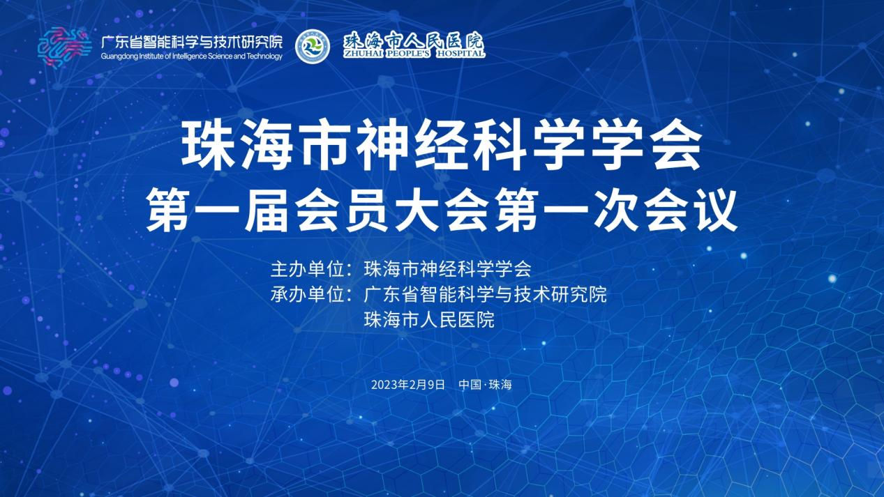 珠海市神經科學學會第一屆會員大會順利召開