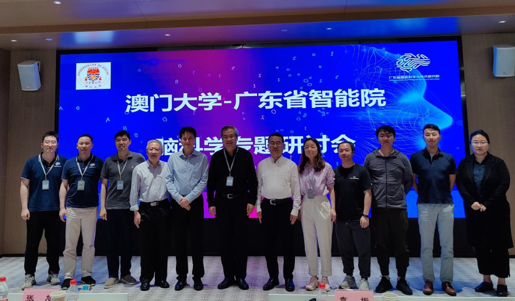 澳門大學 - 廣東省智能院腦科學專題研討會順利召開