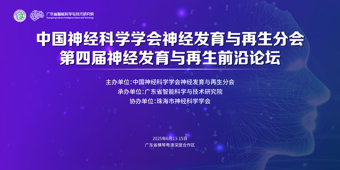 第四屆神經(jīng)發(fā)育與再生前沿論壇在橫琴召開