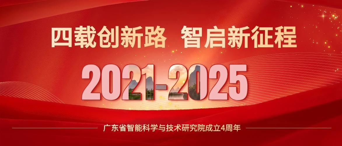 四載創(chuàng)新路 智啟新征程｜廣東省智能科學(xué)與技術(shù)研究院成立四周年